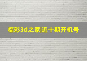 福彩3d之家|近十期开机号